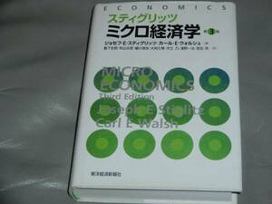 ★スティグリッツ★ミクロ 経済学★第3版★カールEウォルシュ★薮下 史郎★蟻川 靖浩★木立 力★秋山 太郎★大阿久 博★東洋経済新報社