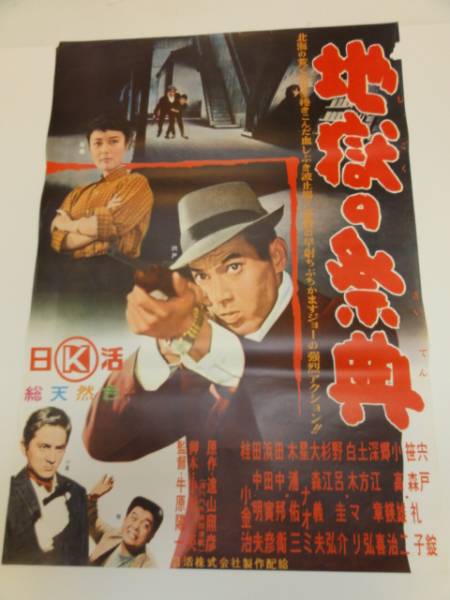 2025年最新】Yahoo!オークション -宍戸錠ポスターの中古品・新品