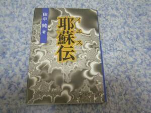 耶蘇伝　田中純　イエス・キリスト　キリスト教