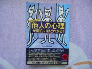 他人の心理が面白いほどわかる！　青春出版社　田41