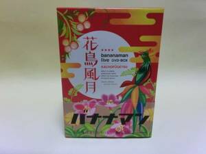 送料無料!花鳥風月 DVD-BOX 初回生産限定 バナナマン