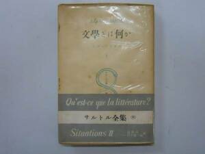 ●文学とは何か●サルトル全集8シチュアシオン2●人文書院S27●