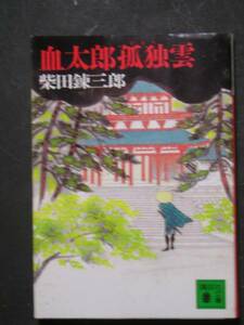 柴田錬三郎★血太郎孤独雲★　講談社文庫