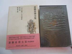 ●斎藤喜博全集●2●ゆずの花とその背景童子抄●斉藤喜博●国土