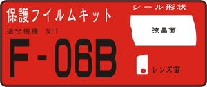 F-06B用 液晶面＋レンズ面付保護シールキット４台分　抗菌