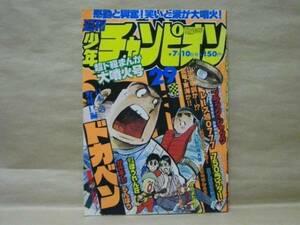 Z5/週刊少年チャンピオン 1978年29号　水島新司/山上たつひこ/鴨川つばめ/飯森広一/内崎まさとし/柳沢きみお/手塚治虫/望月あきら/加藤唯史