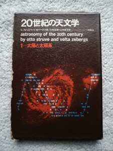 20世紀の天文学1 太陽と太陽系 (白揚社) V.ゼバーグスほか／初版