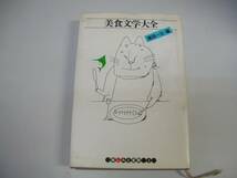 ●美食文学大全●篠田一士●楽しみと冒険3●即決_画像1