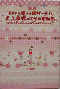 上原愛加★あなたの願いは絶対叶う！史上最強の乙女のミリョク。