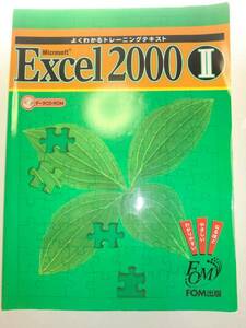 ★ Microsoft Excel2000〈2〉　エクセル　CDデータ付き【即決】