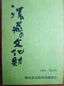 濃飛の文化財/1995年/第35号■岐阜県文化財保護協会/初版
