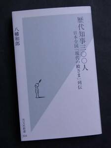 ◆歴代知事三〇〇人・八幡和郎著◆日本全国「現代の殿さま」列伝