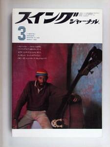 スイングジャーナル 1983年3月号 ジャズ SWING JOURNAL