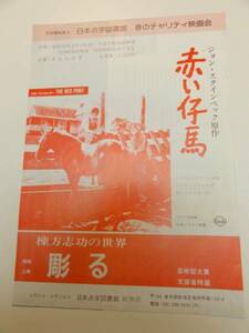 49086モーリン・オハラ『赤い仔馬』渋谷公会堂チラシ