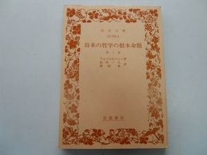 ●将来の哲学の根本命題●フォイエルバッハ松村一人●岩波文庫