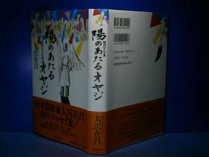 ☆大沢在昌『陽のあたるオヤジ』集英社-1994年:初版-帯付