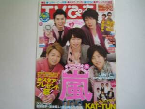 TVぴあ　2011・5嵐大野智松本潤二宮和也櫻井翔相葉雅紀