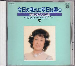 昭和歌謡 美空ひばり CD／美空ひばり大全集 1989年 DISC-30 バラ
