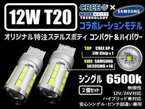 新ハイブリッド対応CREEコラボ12wステルス仕様 T20 ホワイト2個