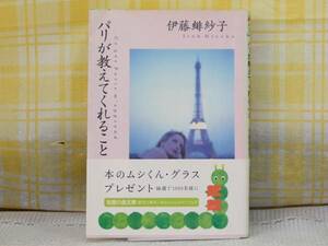 ●希少★初版/帯●パリが教えてくれること/伊藤緋紗子●エッセイ