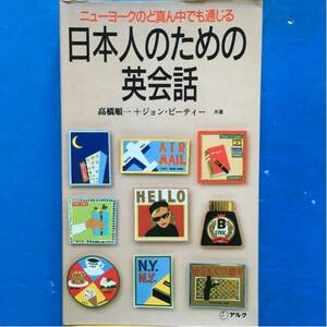 日本人のための英会話 高橋順一 ジョン・ビーティー 新書サイズ