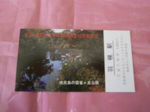 ☆天売・焼尻道立自然公園指定１５周年記念/羽幌駅・１００円☆