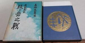 戦国戦記「賤ヶ岳之戦」高柳光壽著