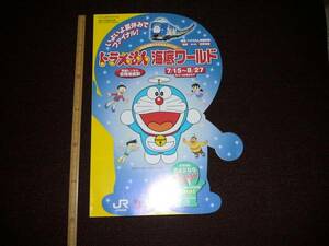 △ドラえもん海底ワールド チラシ JR北海道　