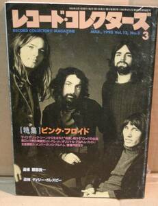 レコードコレクターズ1993.3/ピンク・フロイド送料無料