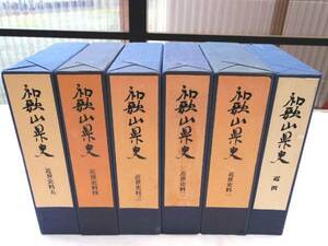 0017083 和歌山県史 近世 近世史料 全5冊揃 6冊