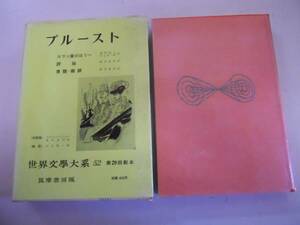 ●プルースト●スワン家のほうへ評論書簡献辞●世界文学大系筑摩