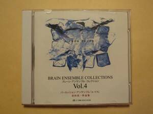 ブレーン・アンサンブル・コレクション Vol.4 金田真一 打楽器CD