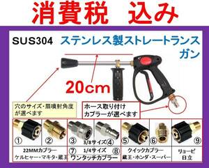 (SUS304)20cmストレートランス高圧洗浄機用ガン完成品 ililg d