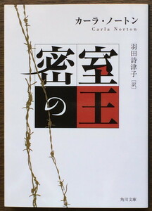 『密室の王』 カーラ・ノートン 角川文庫