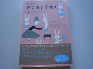 ※英国式古きよき子育て　主婦の友