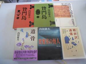 ●内田康夫6冊●贄門島美濃路殺人事件遺骨貴賓室の怪人軽井沢通