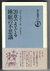 【a9882】睡眠の不思議／ペレツ・ラヴィー[朝日選書594]