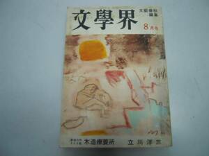 ●文学界●S4008●立川洋三亀井勝一郎島尾敏雄石原慎太郎浅井美