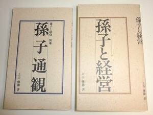 ★非売品　希少　孫子と経営　別巻 孫子通観　2冊セット【即決】