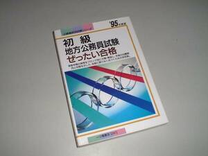 初級地方　公務員試験ぜったい合格　'95年度版