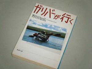 ●文庫本●ガリバーが行く　野田知佑・著