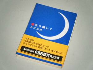 ●文庫本●嘘なら優しく　吉元由美・著