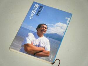 ●文庫本●南の川まで　野田知佑・著