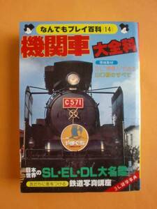 機関車大全科　双葉社　なんでもプレイ百科14　《送料無料》