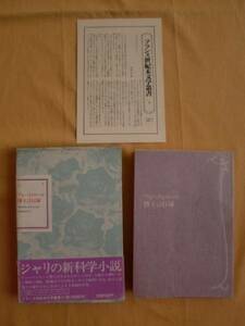 フォーストロール博士言行録　ジャリ　国書刊行会　《送料無料》