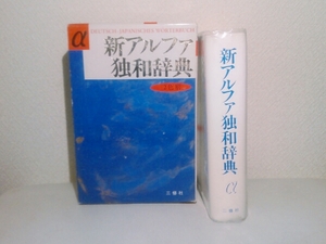 新アルファ独和辞典 三修社′94