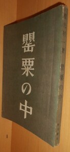 横光利一 罌粟の中 昭和21年 初版