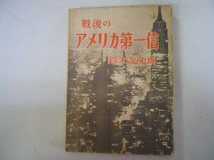 ●戦後のアメリカ第一信●鈴木文史朗●大二本雄辯会講談社●S23