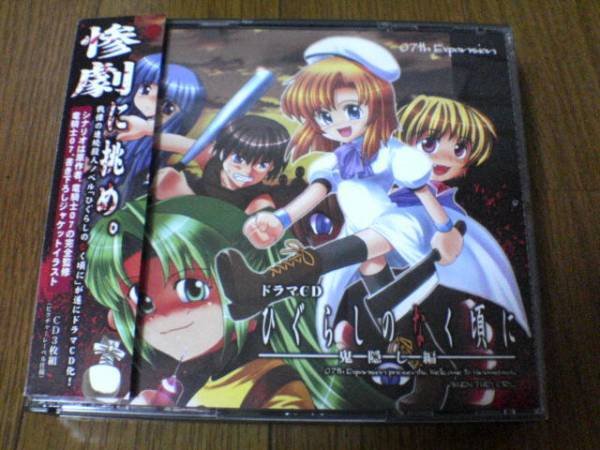 ドラマCD「ひぐらしのなく頃に~鬼隠し編~」3枚組