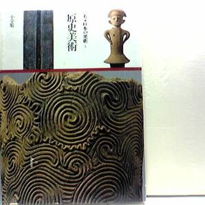 ◆◆名宝日本の美術 原史美術◆◆国宝☆埴輪土偶・土器・銅鐸・銅剣☆飾り襟の男(埴輪)・遮光器形土偶・猿(埴輪)・ふりむく鹿(埴輪)